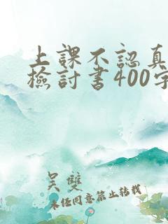 上课不认真听讲检讨书400字