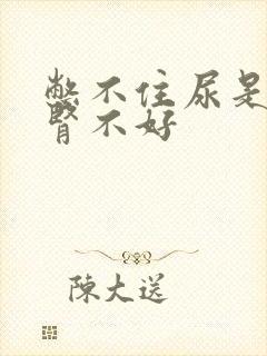 憋不住尿是不是肾不好