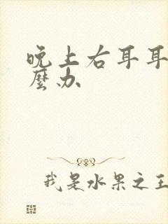 晚上右耳耳鸣怎么办