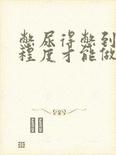 憋尿得憋到什么程度才能做彩超