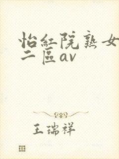 怡红院熟女一区二区av