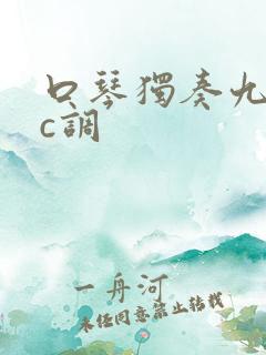 口琴独奏九月九c调