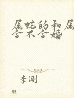 属蛇的和属狗的合不合婚