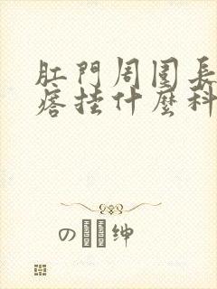 肛门周围长小疙瘩挂什么科