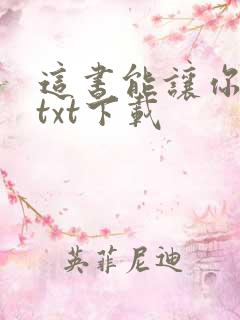 这书能让你戒烟txt下载