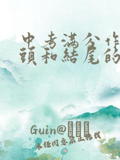 中考满分作文开头和结尾的优美段落