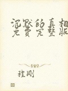 沉默的真相全集免费完整版