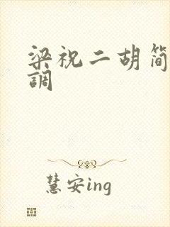 梁祝二胡简谱d调