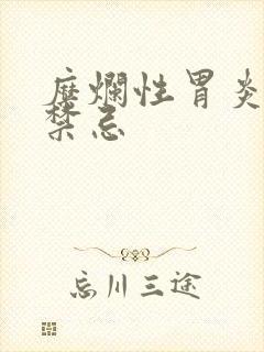 糜烂性胃炎饮食禁忌