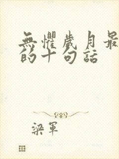 无惧岁月最精辟的十句话