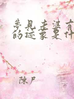 梦见老婆有出轨的迹象是什么预兆