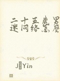 二十五岁男孩沉迷网络怎么办