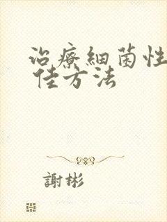 治疗细菌性阴炎 佳方法