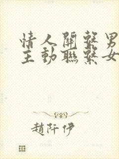 情人关系男人不主动联系女人