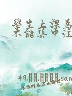 学生上课为什么不能集中注意力