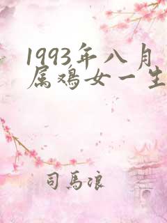 1993年八月属鸡女一生婚姻