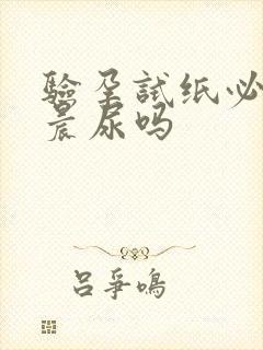 验孕试纸必须是晨尿吗