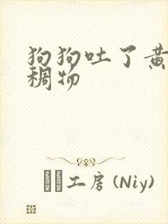 狗狗吐了黄色粘稠物