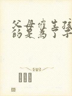 父母催生孩子真的是为了子女好吗