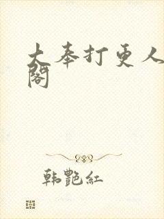 大奉打更人笔趣阁