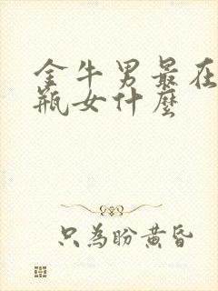 金牛男最在乎水瓶女什么