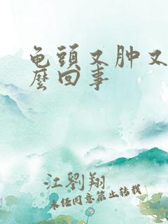 龟头又肿又痒怎么回事