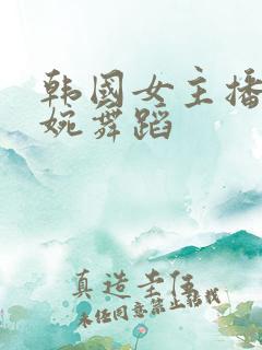 韩国女主播尹素婉舞蹈