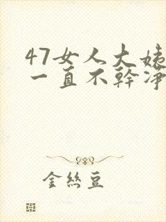 47女人大姨妈一直不干净是怎么回事