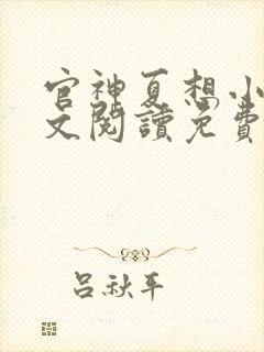 官神夏想小说全文阅读免费