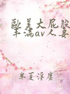 欧美大屁股大乳丰满av人妻