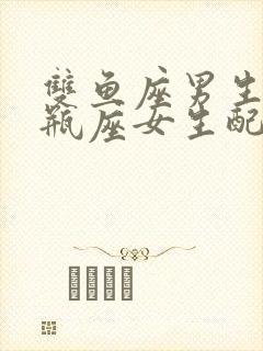 双鱼座男生跟水瓶座女生配吗