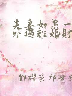 夫妻如果一方有外遇离婚财产怎么分割