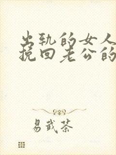 出轨的女人如何挽回老公的原谅