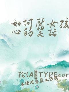 如何哄女孩子开心的笑话