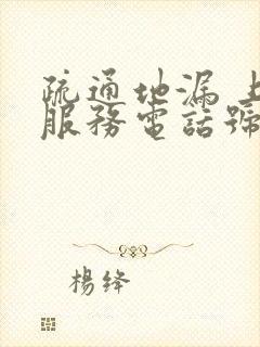 疏通地漏 上门服务电话号码