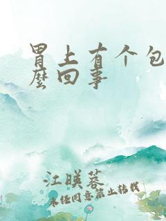 胃上有个包是怎么回事