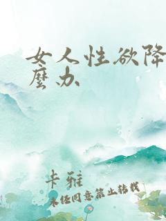 女人性欲降低怎么办