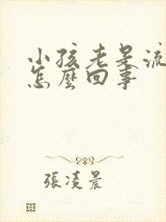 小孩老是流眼泪怎么回事