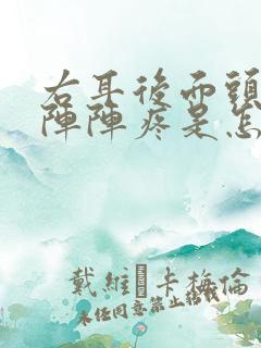 右耳后面头部一阵阵疼是怎么回事