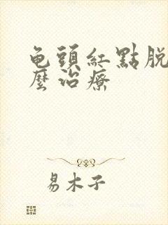 龟头红点脱皮怎么治疗