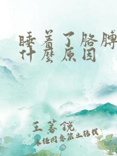 睡着了胳膊麻是什么原因