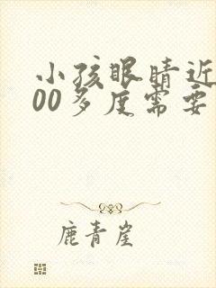 小孩眼睛近视100多度需要配眼镜吗