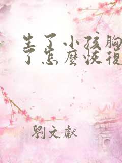 生了小孩胸下垂了怎么恢复正常