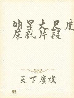 明星大尺度激情床戏片段