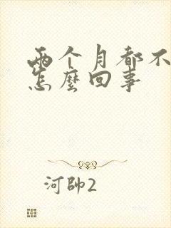 两个月都不排卵怎么回事