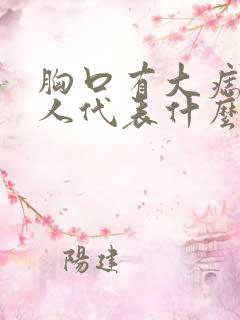 胸口有大痣的女人代表什么