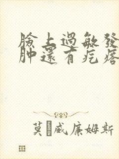 脸上过敏发红痒肿还有疙瘩怎么解决