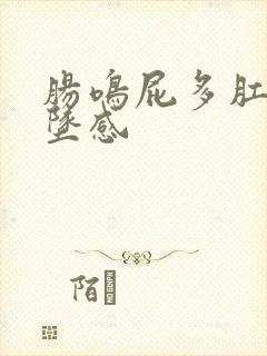 肠鸣屁多肛门下坠感