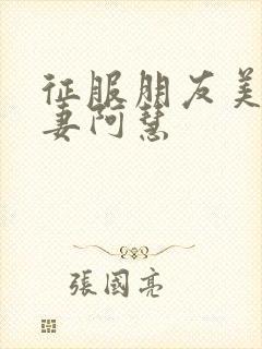 征服朋友美丽人妻阿慧