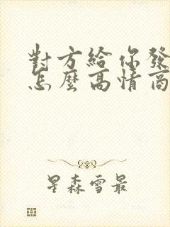 对方给你发红包怎么高情商回复